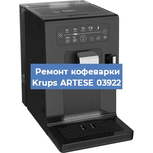 Замена | Ремонт редуктора на кофемашине Krups ARTESE 03922 в Нижнем Новгороде